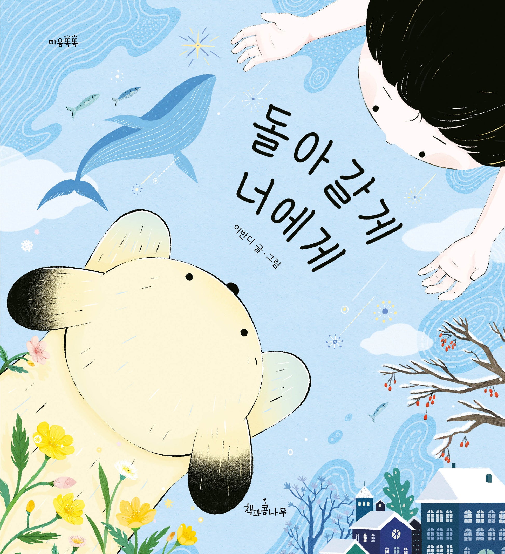 돌아갈게 너에게(마음똑똑 73)