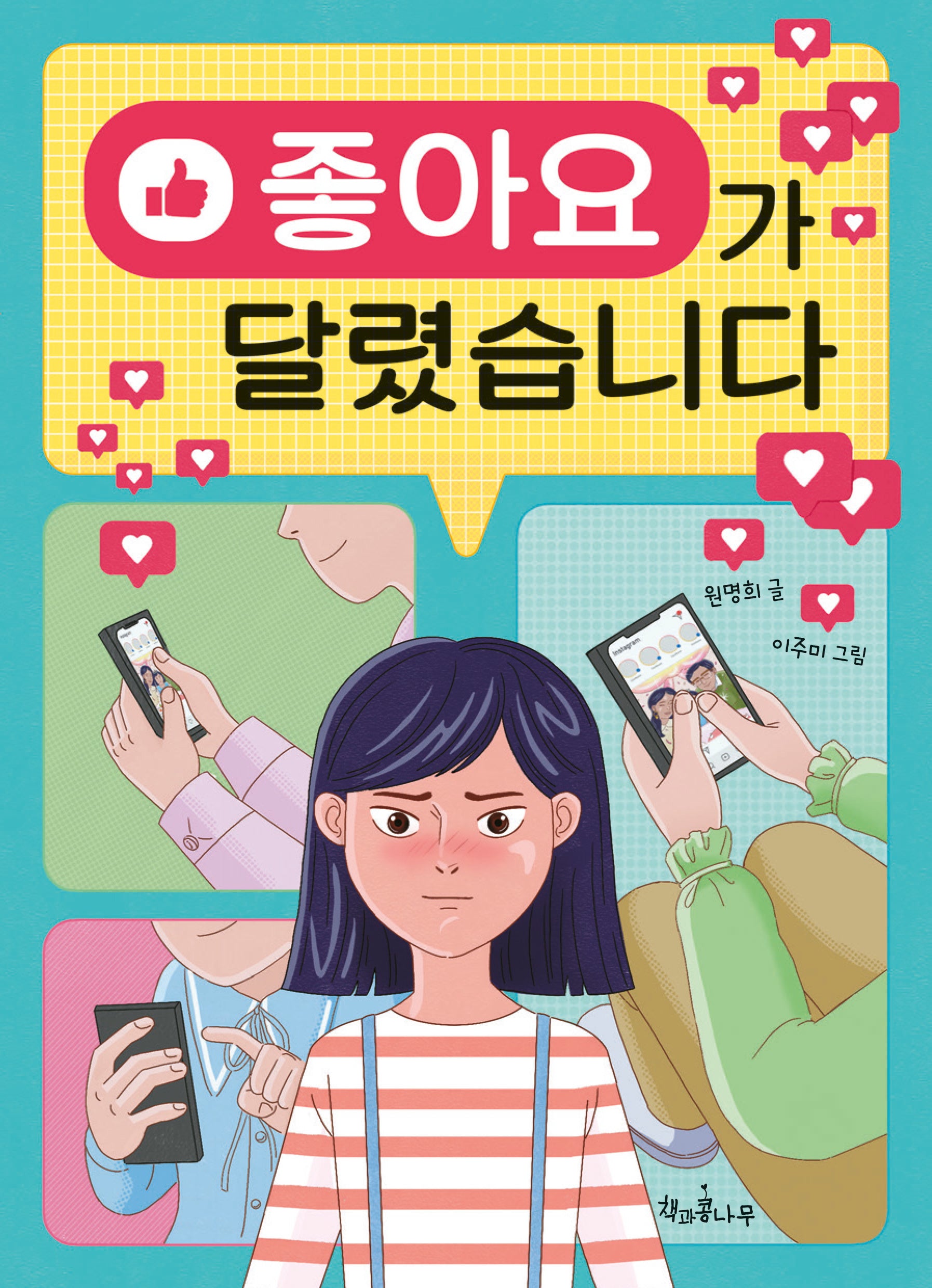 좋아요가 달렸습니다(독깨비 83)