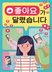 좋아요가 달렸습니다(독깨비 83)