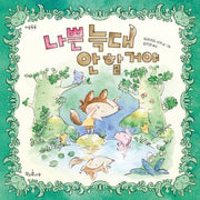 나쁜 늑대 안 할 거야(마음똑똑 74)(양장본 Hardcover)