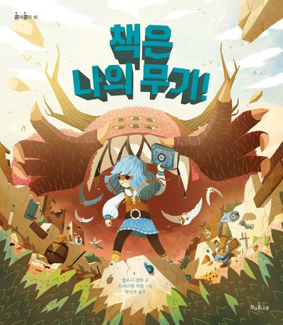 책은 나의 무기!(콩닥콩닥 16)(양장본 Hardcover)