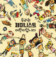 우리는 페미니스트 어린이입니다(마음똑똑 76)(양장본 Hardcover)
