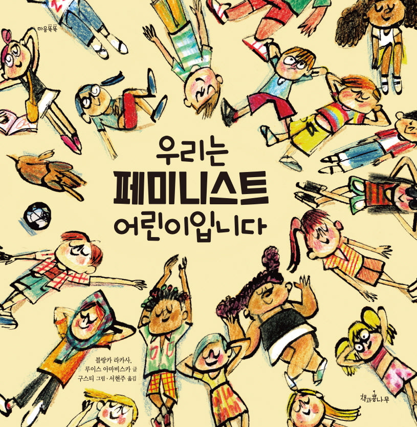우리는 페미니스트 어린이입니다(마음똑똑 76)(양장본 Hardcover)