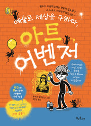 예술로 세상을 구하라, 아트 어벤저(독깨비 84)
