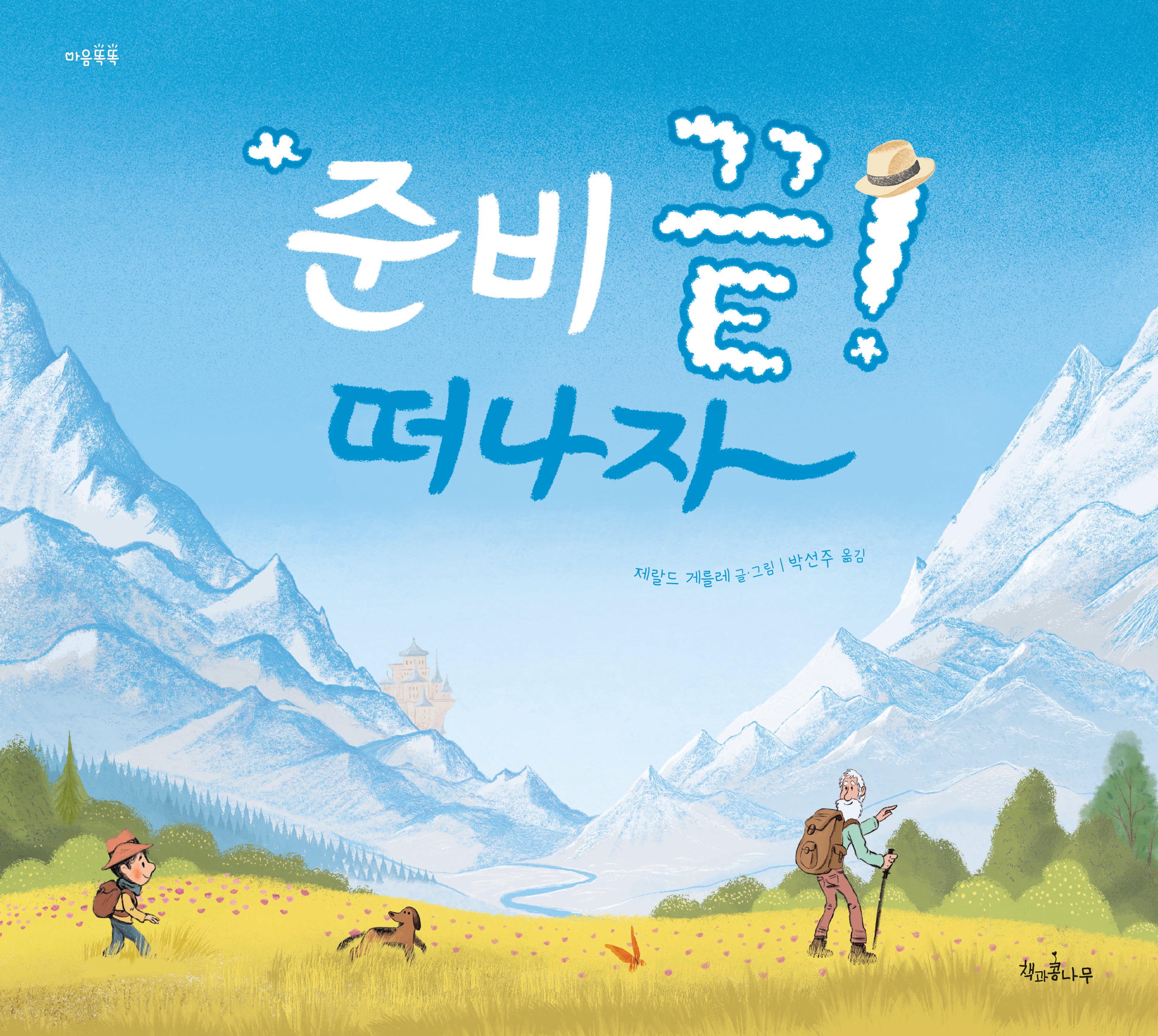 준비 끝! 떠나자(마음똑똑 76)(양장본 Hardcover)