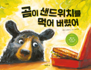 곰이 샌드위치를 먹어 버렸어(마음똑똑 78)(양장본 Hardcover)