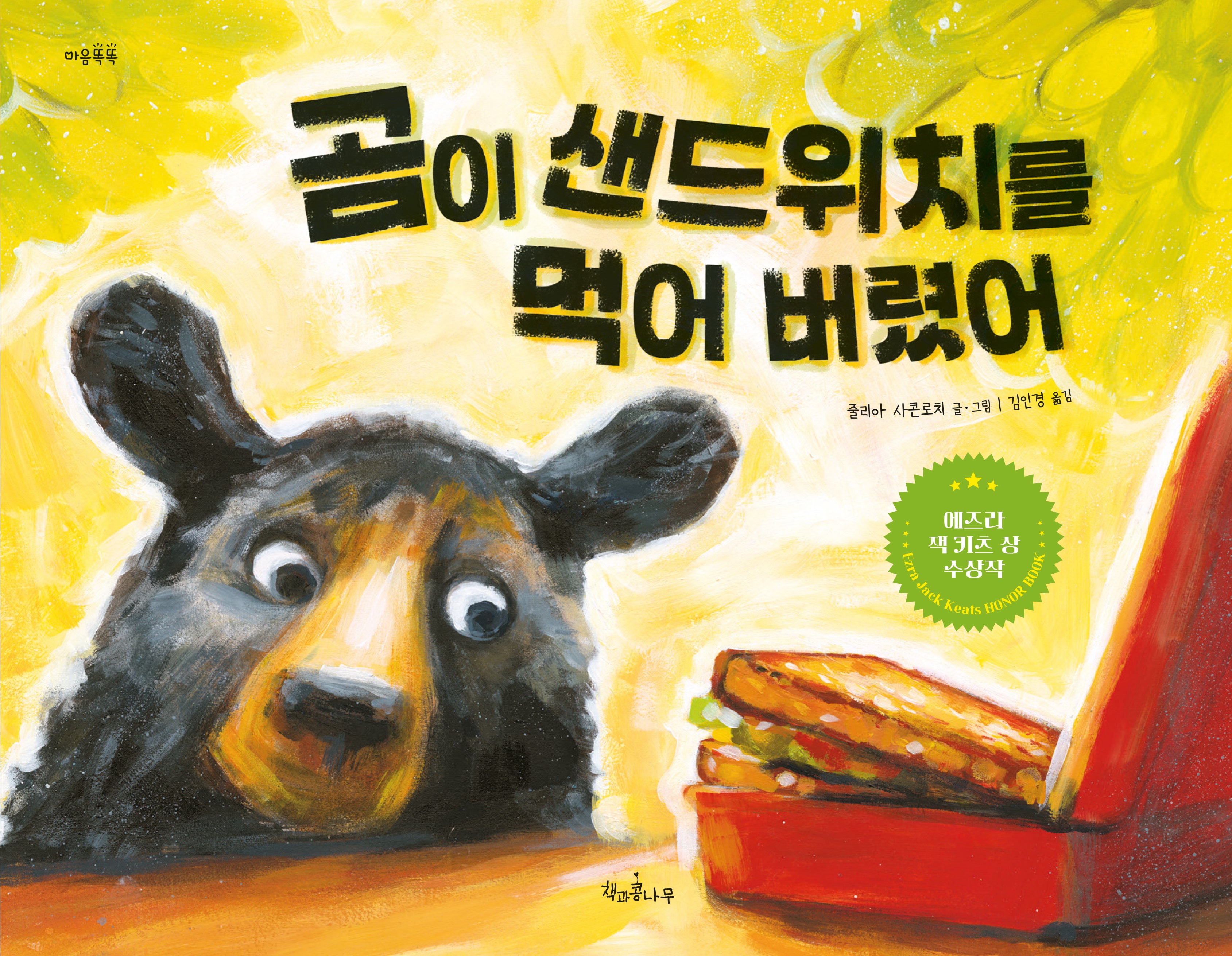 곰이 샌드위치를 먹어 버렸어(마음똑똑 78)(양장본 Hardcover)