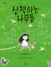산책하는 나무들(콩닥콩닥 17)(양장본 Hardcover)