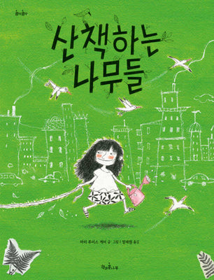산책하는 나무들(콩닥콩닥 17)(양장본 Hardcover)