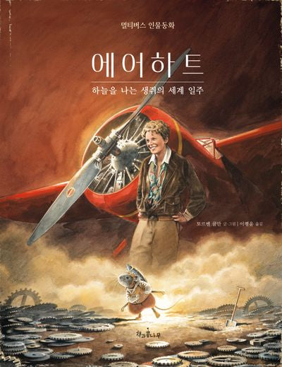 에어하트: 하늘을 나는 생쥐의 세계 일주(독깨비 87)(양장본 Hardcover)