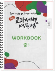 중등 교과서별 영문법 중1 워크북(WorkBook)(시사/송미정)(스프링)