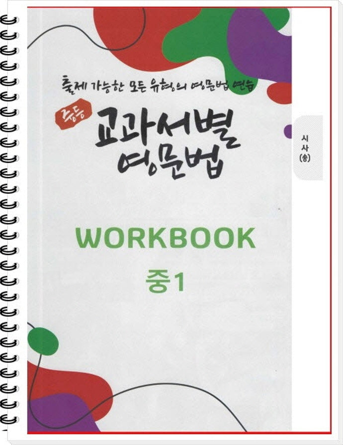 중등 교과서별 영문법 중1 워크북(WorkBook)(시사/송미정)(스프링)