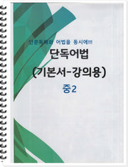 중2 단독어법(기본서 강의용)