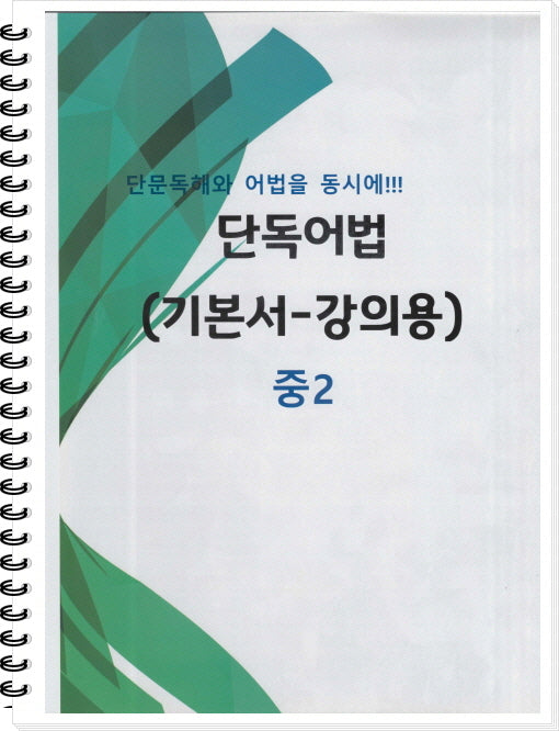 중2 단독어법(기본서 강의용)