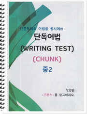 중2 단독어법 WRITING Test(CHUNK)