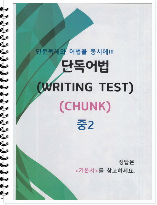 중2 단독어법 WRITING Test(CHUNK)