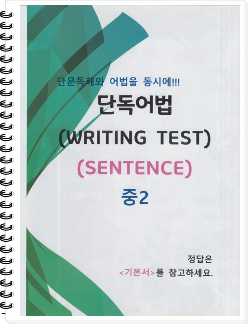 중2 단독어법 WRITING Test(SENTENCE)