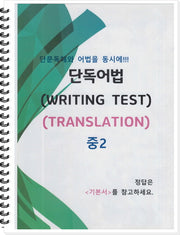 중2 단독어법 WRITING Test(TRANSLATION)