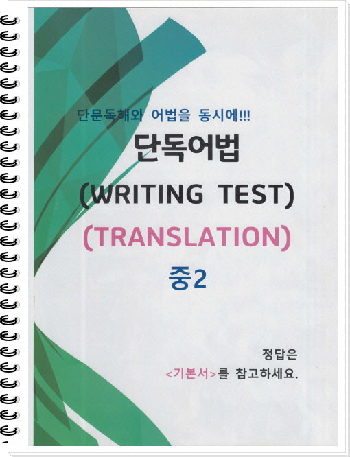 중2 단독어법 WRITING Test(TRANSLATION)