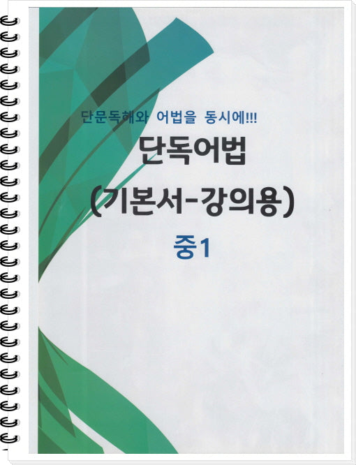 중1 단독어법(기본서 강의용)