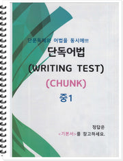중1 단독어법 Writing Test(Chunk)