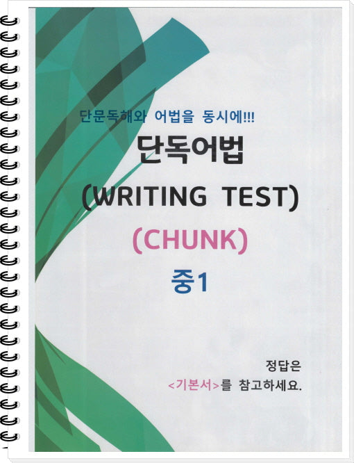 중1 단독어법 Writing Test(Chunk)