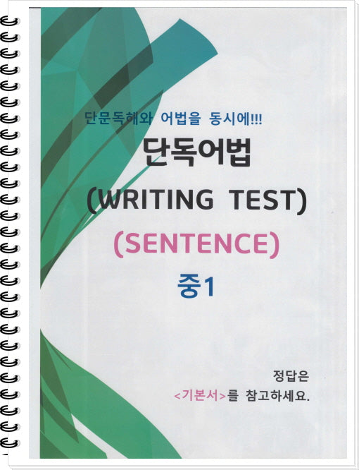 중1 단독어법 Writing Test(Sentence)