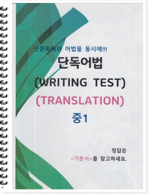 중1 단독어법 Writing Test(Translation)