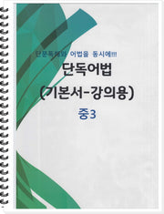 중3 단독어법(기본서-강의용)(스프링)
