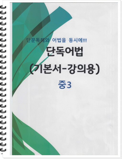 중3 단독어법(기본서-강의용)(스프링)