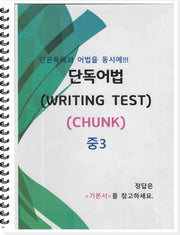 중3 단독어법 WRITING Test(CHUNK)(스프링)