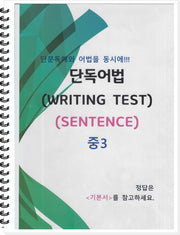 중3 단독어법 WRITING Test(SENTENCE)(스프링)