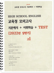 고1 교육청 모의고사 지문해석+어휘학습(2022년 상반기)