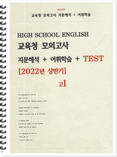 고1 교육청 모의고사 지문해석+어휘학습(2022년 상반기)