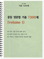 중등 영문법 기출 7300제 volume 1(학생용)