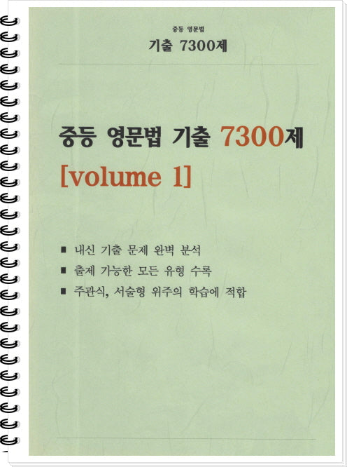 중등 영문법 기출 7300제 volume 1(학생용)