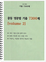 중등 영문법 기출 7300제 volume 2(학생용)