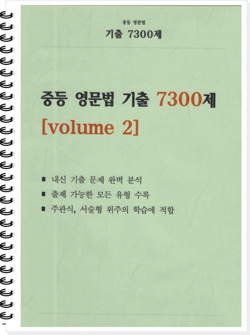 중등 영문법 기출 7300제 volume 2(학생용)