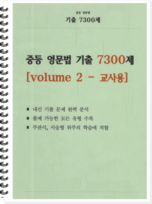 중등 영문법 기출 7300제 volume 2(교사용)
