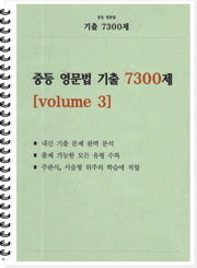 중등 영문법 기출 7300제 volume 3(학생용)