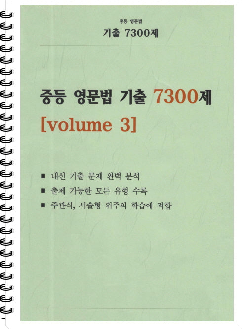 중등 영문법 기출 7300제 volume 3(학생용)