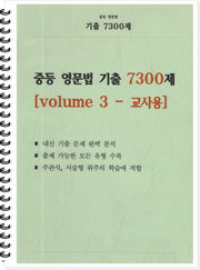 중등 영문법 기출 7300제 volume 3(교사용)
