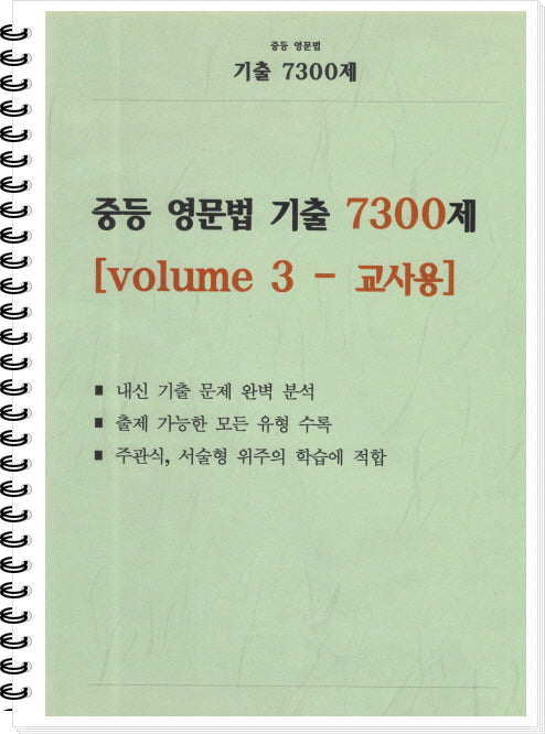 중등 영문법 기출 7300제 volume 3(교사용)