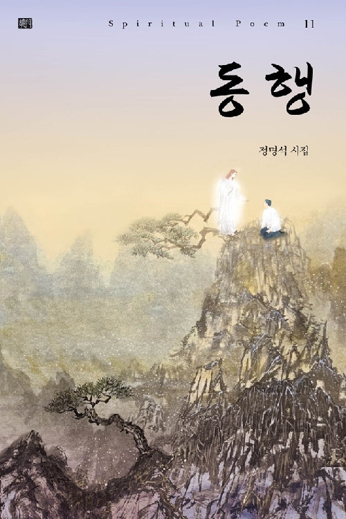 동행
