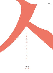 시옷으로 지은 시, 읽기