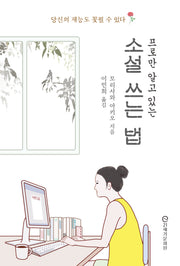 프로만 알고 있는 소설 쓰는 법(반양장)