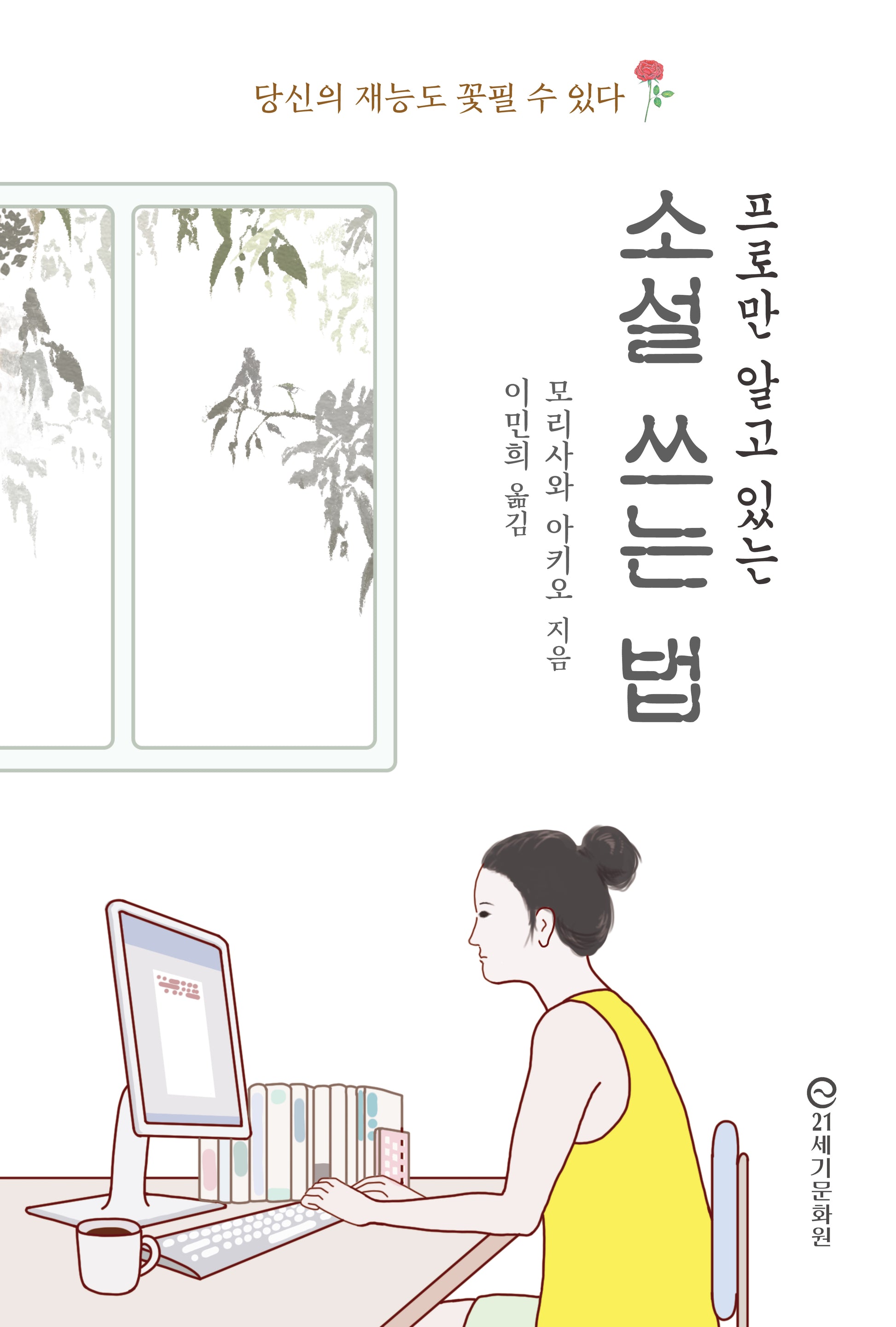 프로만 알고 있는 소설 쓰는 법(반양장)