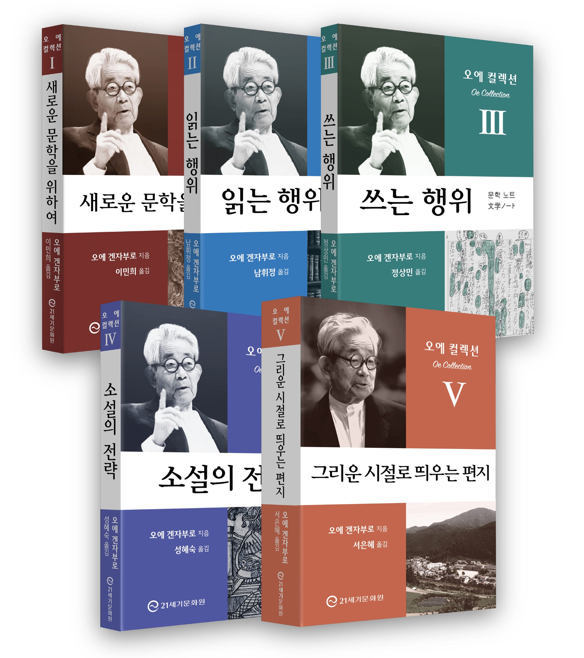 오에 컬렉션 세트(특별 한정판)(반양장)(전5권)
