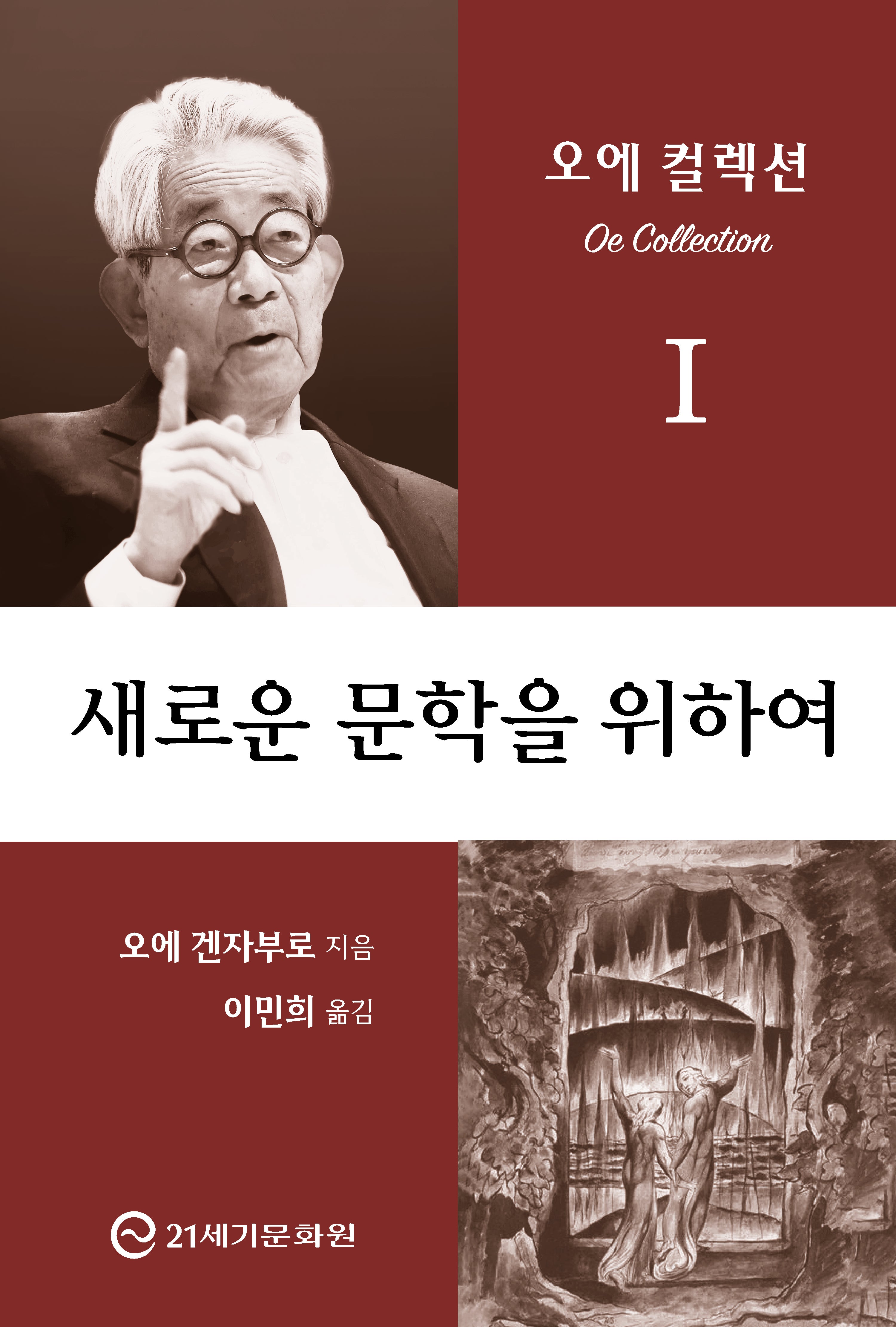 새로운 문학을 위하여(오에 컬렉션 1)(반양장)