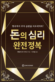 돈의 심리 완전 정복
